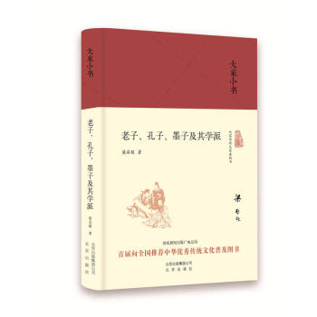老子孔子墨子及其學派 老子孔子墨子及其學派