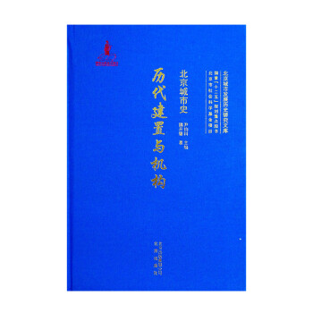北京城市史歷代建置與機構 北京城市史歷代建置與機構