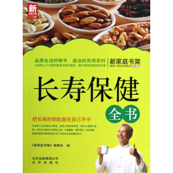 長壽保健全書/新家庭書架 長壽保健全書/新家庭書架