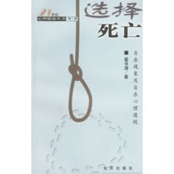選擇死亡現象及心理透視 選擇死亡現象及心理透視