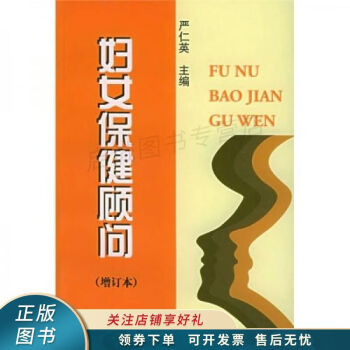 婦女保健顧問增訂本嚴仁英 婦女保健顧問增訂本嚴仁英