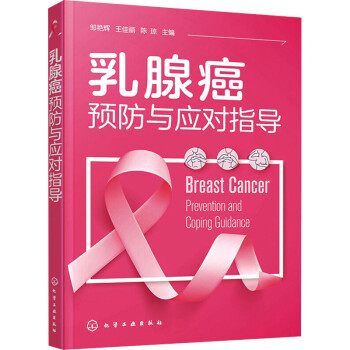 乳腺癌預防與應對指導圖書