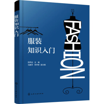 服裝知識(shí)入門邢聲遠(yuǎn)編