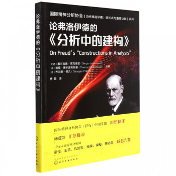 論弗洛伊德的分析中的建構(gòu) 論弗洛伊德的分析中的建構(gòu)