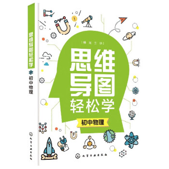 初中物理/思維導圖輕松學 初中物理/思維導圖輕松學