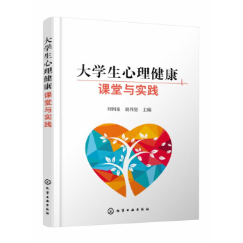 大學生心理健康課堂與實踐 大學生心理健康課堂與實踐