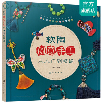 軟陶創(chuàng)意手工從入門到精通 軟陶創(chuàng)意手工從入門到精通