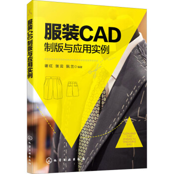 服裝CAD制版與應用實例 服裝CAD制版與應用實例