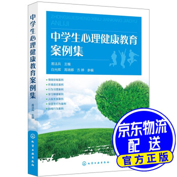 中學生心理健康教育案例集 中學生心理健康教育案例集