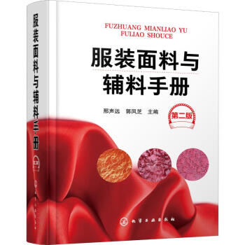 服裝面料與輔料手冊第2版 服裝面料與輔料手冊第2版