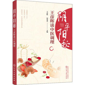 陰平陽秘王彥暉談中醫(yī)調(diào)理 陰平陽秘王彥暉談中醫(yī)調(diào)理