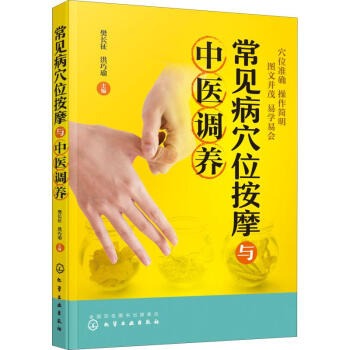 常見病穴位按摩與中醫調養 常見病穴位按摩與中醫調養