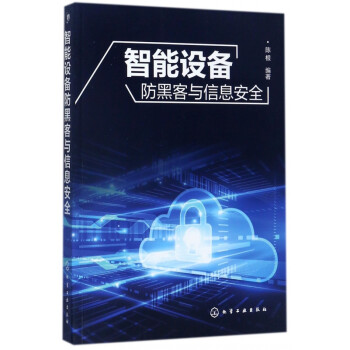 智能設備防黑客與信息安全 智能設備防黑客與信息安全