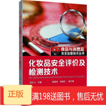 化妝品安全評(píng)價(jià)及檢測(cè)技術(shù) 化妝品安全評(píng)價(jià)及檢測(cè)技術(shù)