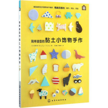 簡單造型的黏土小飾物手作 簡單造型的黏土小飾物手作