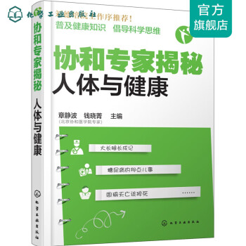 協和專家揭秘人體與健康 協和專家揭秘人體與健康