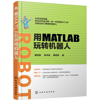 用MATLAB玩轉機器人 用MATLAB玩轉機器人