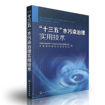 十三五水污染治理實用技術