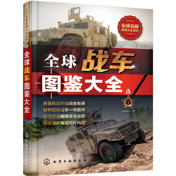 全球戰車圖鑒大全軍情視點 全球戰車圖鑒大全軍情視點