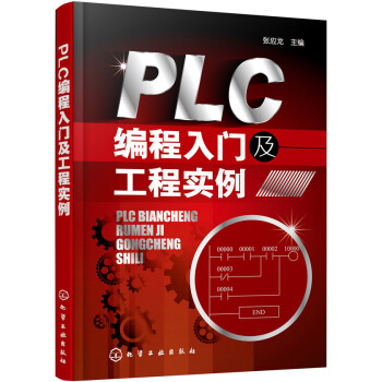 PLC編程入門及工程實例 PLC編程入門及工程實例