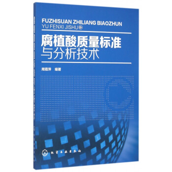 腐植酸質量標準與分析技術 腐植酸質量標準與分析技術
