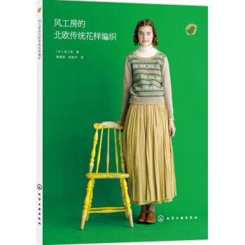 風工房的北歐傳統花樣編織 風工房的北歐傳統花樣編織