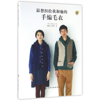 最想織給我和他的手編毛衣 最想織給我和他的手編毛衣
