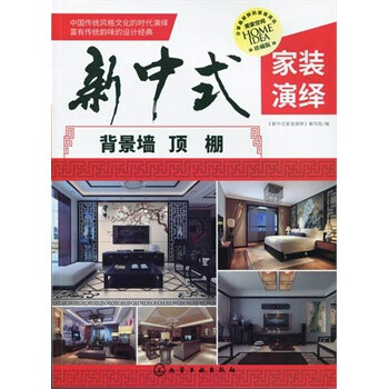 新中式家裝演繹背景墻頂棚 新中式家裝演繹背景墻頂棚