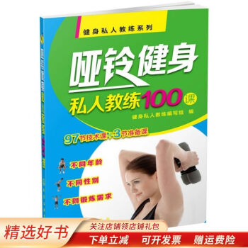 啞鈴健身私人教練100課 啞鈴健身私人教練100課