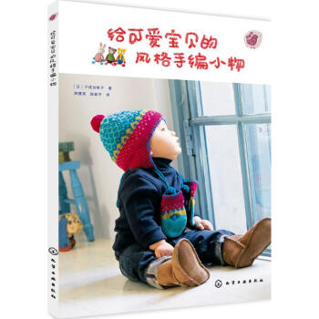 給可愛寶貝的風(fēng)格手編小物 給可愛寶貝的風(fēng)格手編小物