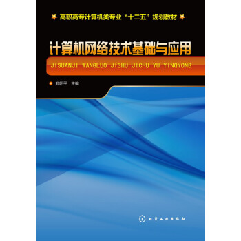 計算機網絡技術基礎與應用 計算機網絡技術基礎與應用