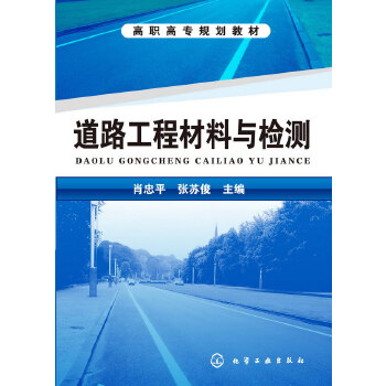 道路工程材料與檢測肖忠平 道路工程材料與檢測肖忠平