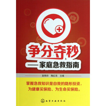 爭分奪秒--家庭急救指南 爭分奪秒--家庭急救指南