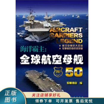海洋霸主全球航空母艦50