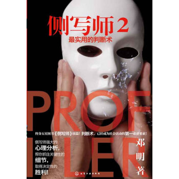 側寫師2實用的判斷術鄧明 側寫師2實用的判斷術鄧明