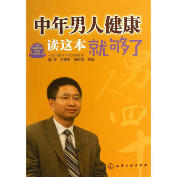 中年男人健康讀這本就夠了 中年男人健康讀這本就夠了