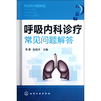 呼吸內科診療常見問題解答 呼吸內科診療常見問題解答