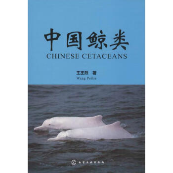 中國鯨類王丕烈著生物科學 中國鯨類王丕烈著生物科學