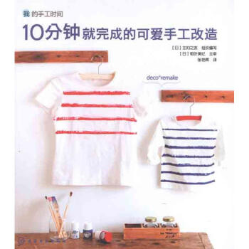 分鐘就完成的可愛手工改造 分鐘就完成的可愛手工改造