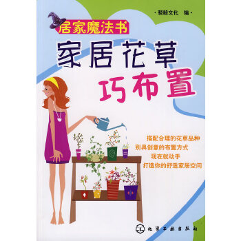 居家魔法書家居花巧布置 居家魔法書家居花巧布置
