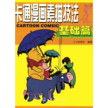 卡通漫畫素描技法基礎篇 卡通漫畫素描技法基礎篇