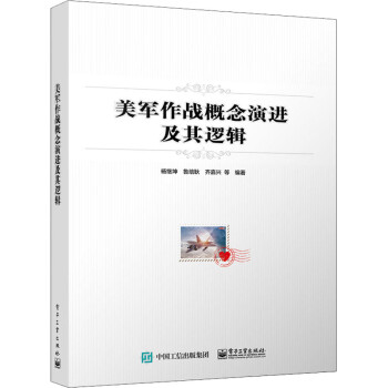 美軍作戰概念演進及其邏輯 美軍作戰概念演進及其邏輯