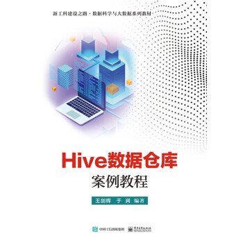 Hive數(shù)據(jù)倉(cāng)庫(kù)案例教程 Hive數(shù)據(jù)倉(cāng)庫(kù)案例教程