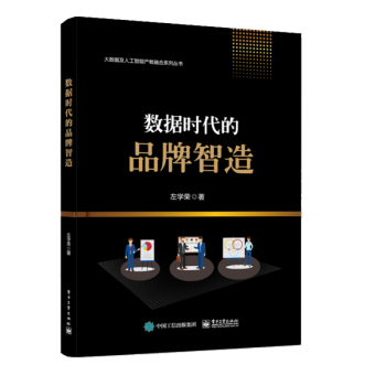 數據時代的品牌智造左學榮 數據時代的品牌智造左學榮