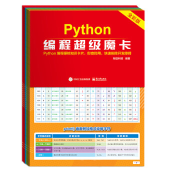 Python編程超級(jí)魔卡 Python編程超級(jí)魔卡