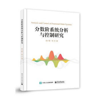 分?jǐn)?shù)階系統(tǒng)分析與控制研究 分?jǐn)?shù)階系統(tǒng)分析與控制研究