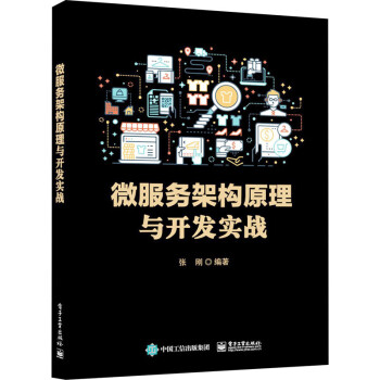 微服務(wù)架構(gòu)原理與開發(fā)實戰(zhàn) 微服務(wù)架構(gòu)原理與開發(fā)實戰(zhàn)
