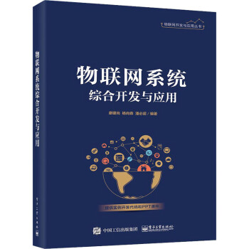物聯(lián)網(wǎng)系統(tǒng)綜合開發(fā)與應(yīng)用 物聯(lián)網(wǎng)系統(tǒng)綜合開發(fā)與應(yīng)用