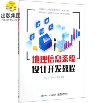 地理信息系統(tǒng)設(shè)計(jì)開發(fā)教程 地理信息系統(tǒng)設(shè)計(jì)開發(fā)教程