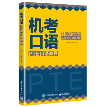 機考口語PTE口語教程 機考口語PTE口語教程